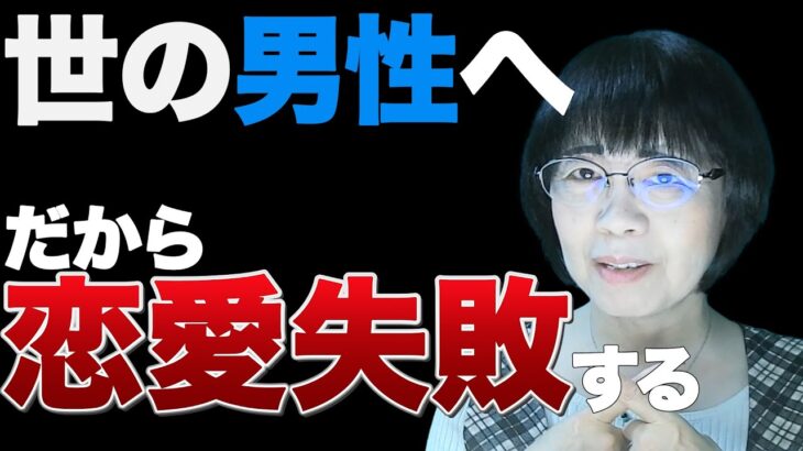 【男性達へ】これを理解しないと恋愛は失敗します【婚活】【結婚相談所】