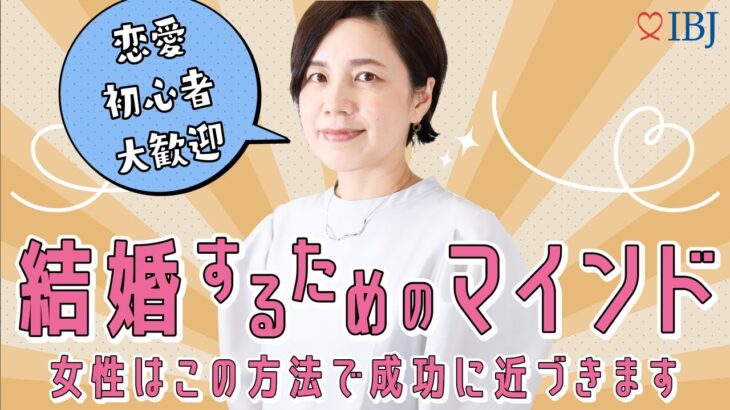 【失敗しない相談所の選び方】婚活と恋愛は全然違う！？＃神奈川結婚相談所