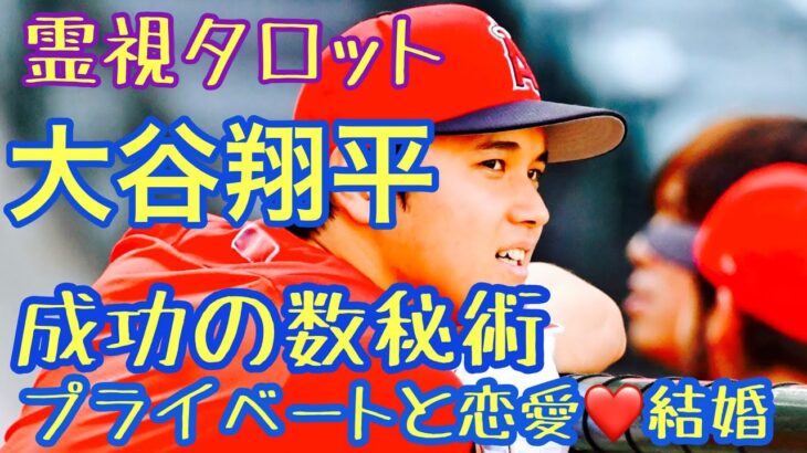 大谷翔平くん成功の数秘術・知られざるプライベートと恋愛・結婚はどうなるか？