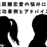 “遠距離恋愛の悩みに、成功事例とアドバイス | 幸せな未来への一歩”