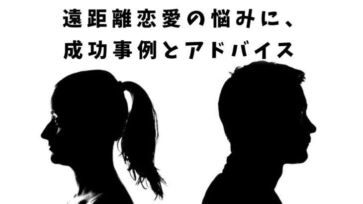 “遠距離恋愛の悩みに、成功事例とアドバイス | 幸せな未来への一歩”