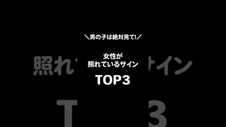 【男子必見】女性が照れてるサインはこれ！#恋愛 #恋愛テクニック #恋愛成就