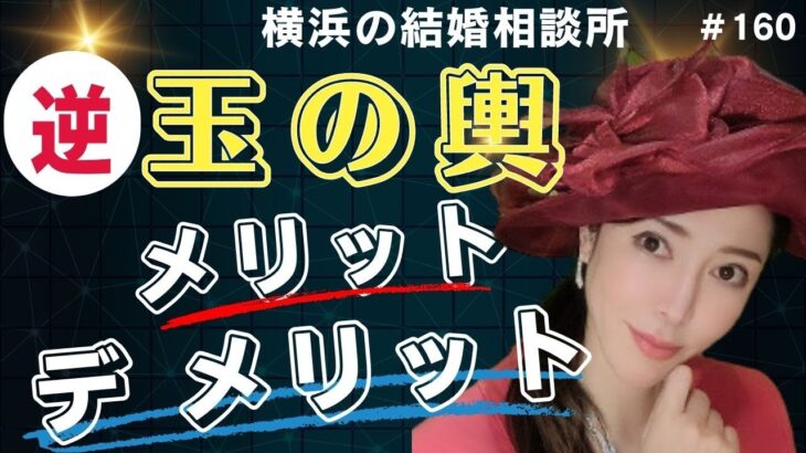 婚活の年収 逆玉【横浜の結婚相談所 婚活相談】逆玉の輿のメリット　デメリット