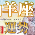 【山羊座】９月運勢⭐️仕事もお金も恋愛も❣️成功へ大きく動き出す💨最高に楽しい時間がやってきます🥳開運アクション・ラッキーカラー・吉方位✨仕事/お金/恋愛/全体［タロット、オラクル、ルノルマン、風水］