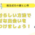 婚活成功の鍵と心得 – 自分らしい方法で幸せな出会いを見つけ見つけましょう！