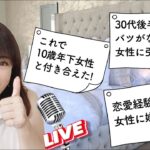 「コレで10歳下の女性と付き合えた!」「恋愛経験ゼロってダサい？」【恋愛お悩み相談ライブ】