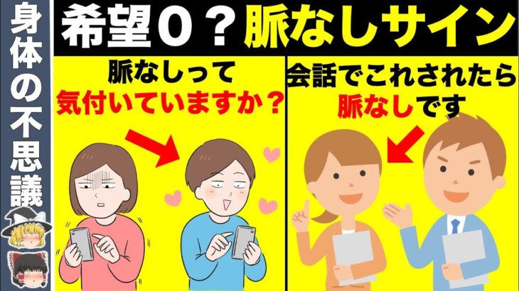 確実に恋愛に失敗する『女性の脈なしサイン』11選【ゆっくり解説】