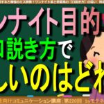 混同すると危険危険！ワンナイト系と恋愛系の【口説き方】の違い（第220回）