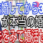 結婚してから3年間が本当の婚活、先を見て婚活せよ!