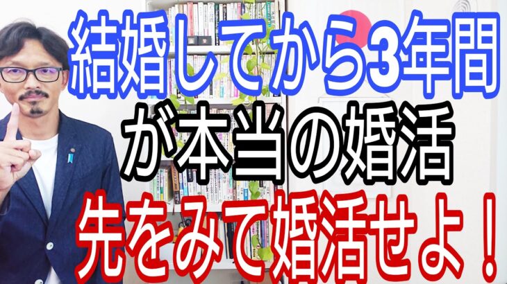 結婚してから3年間が本当の婚活、先を見て婚活せよ!