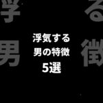 【恋愛心理学】浮気する男の特徴5選#男性心理