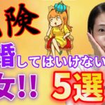 【危険】結婚してはいけない女5選！！