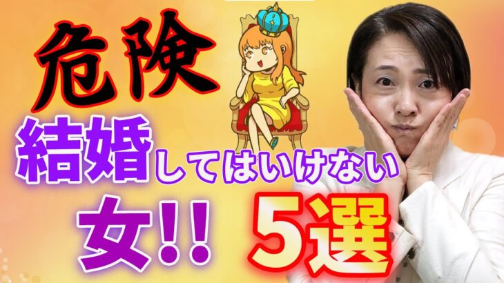 【危険】結婚してはいけない女5選！！