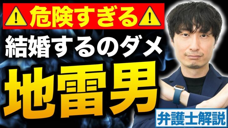 【離婚率大】結婚してはいけない男性の特徴5選！【弁護士解説】#無料相談は概要欄