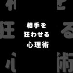 【恋愛心理学】相手を狂わせる心理術7選 #恋愛心理学 #恋愛