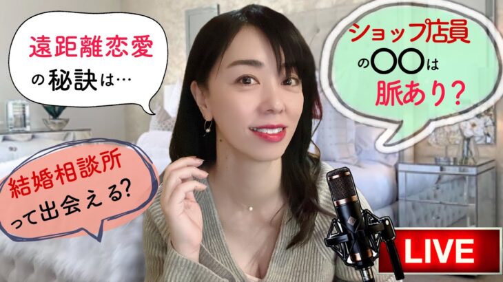 【恋愛相談LIVE】ショップ店員さんと付き合う!・遠距離恋愛のリアル成功者の声!・結婚相談所って…