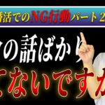 男性の婚活でのNG行動パート2！自分の話ばかりしてないですか！？