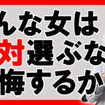 【不幸をもたらす女😨】付き合うと絶対に後悔する女性の特徴５選【恋愛心理学】