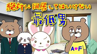 【居候の試練】絶対に同居してはいけない最低男！！