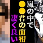 嵐のメンバー●●さんの面相は凄く良いです。トップアイドルなのに他人を蹴落として上にのし上がろうとする、がめつさが全く見当たりません。【観相学 けんけん切り抜き 占い師】