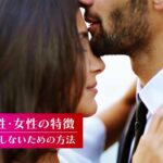 モテる男性・女性の特徴〜恋愛で失敗しないための方法〜