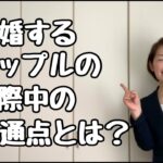 【婚活成功】結婚相談所で結婚できるカップルの交際中の共点とは？｜千葉結婚相談所｜婚活アドバイザー行木美千子