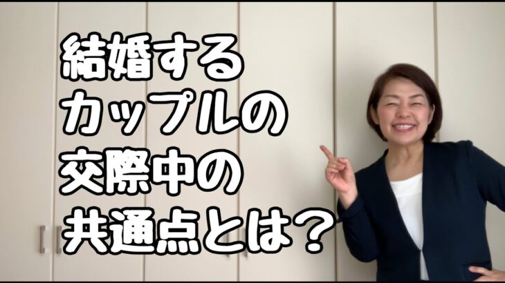 【婚活成功】結婚相談所で結婚できるカップルの交際中の共点とは？｜千葉結婚相談所｜婚活アドバイザー行木美千子