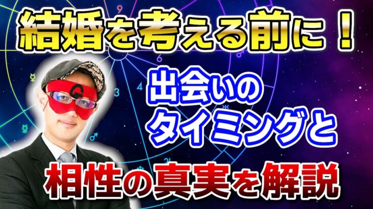 【ゲッターズ飯田】出会いのタイミングが最悪でも結婚は成功するの？実際のところは… #開運 #占い #恋愛