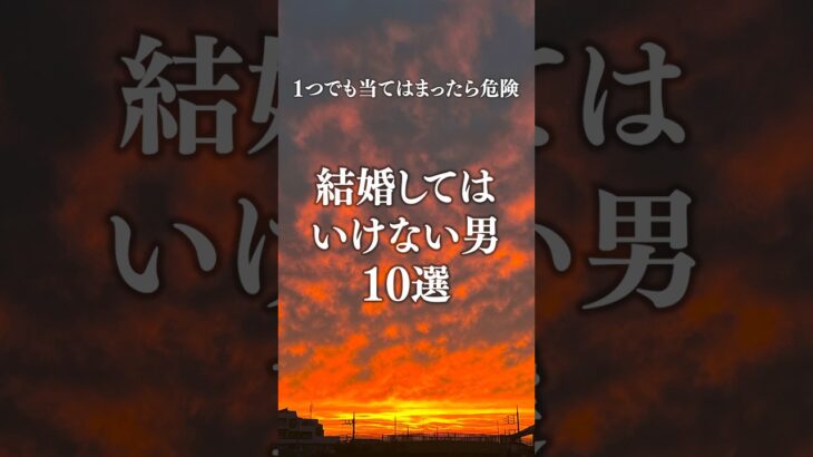 結婚してはいけない男 10選 #岡野あつこ #夫婦問題 #離婚