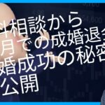 「無料相談から6か月での成婚退会！結婚成功の秘密を大公開」