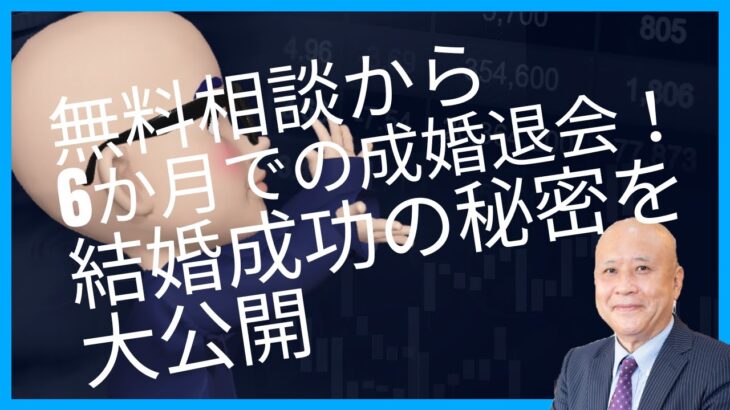 「無料相談から6か月での成婚退会！結婚成功の秘密を大公開」