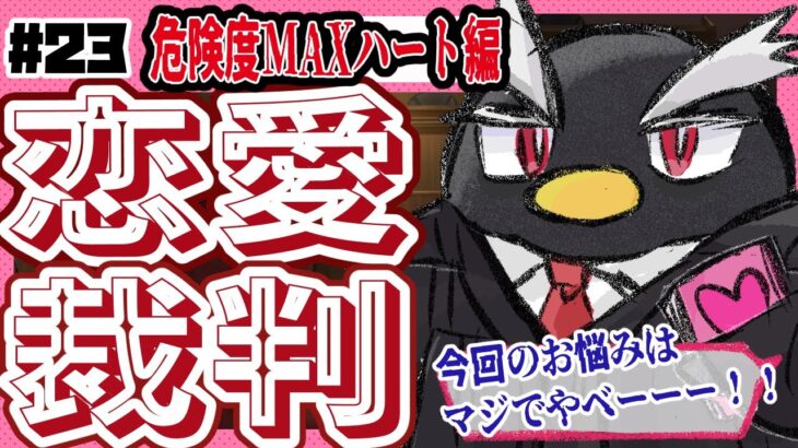 【恋愛裁判】危険度MAXハート編（裏マシュマロ解決編）【#恋愛 #Vtuber】第23回