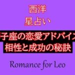 獅子座の恋愛アドバイス：相性と成功の秘訣 西洋星占いシリーズNo.21