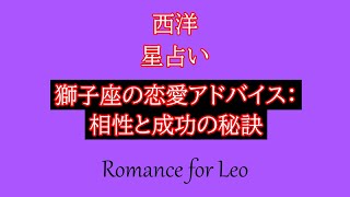 獅子座の恋愛アドバイス：相性と成功の秘訣 西洋星占いシリーズNo.21