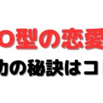 【O型の恋愛】成功の秘訣はコレ！