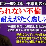 【人生相談】平準司の恋愛心理Q&A～愛と繋がるセックス、罪悪感と繋がるセックス＆諦めのデッドゾーンを抜けて感情を取り戻す方法