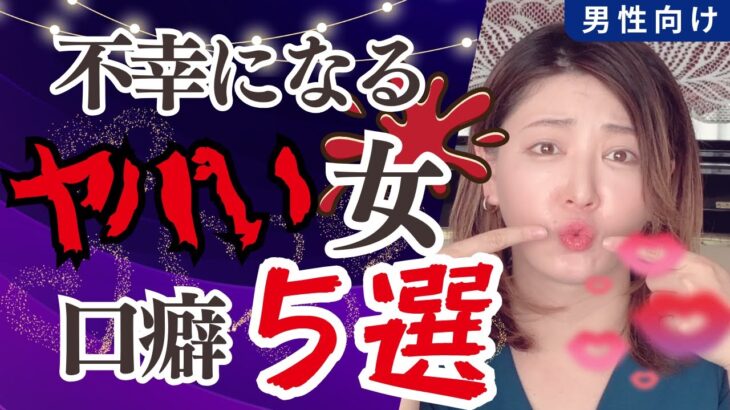 【for👨】≪結婚したら不幸≫口癖でわかる結婚しちゃぁいけない…ヤバい女５選💋