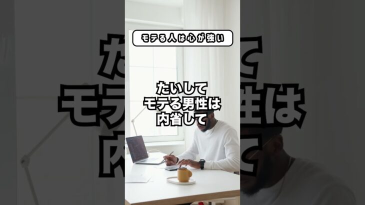 【恋愛心理学】モテる人は心が強い　#shorts