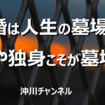 結婚は人生の墓場か？ いや独身こそが墓場だ！