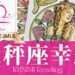 天秤座♎幸運【満たされるような恋愛やビジネス成功💖】もうすぐ訪れる幸運🍀どんな幸運が🍀どんな風に🍀いつ頃🌝月星座天秤座さんも🌟タロットルノルマンオラクルカード