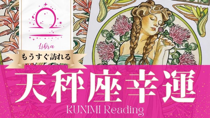 天秤座♎幸運【満たされるような恋愛やビジネス成功💖】もうすぐ訪れる幸運🍀どんな幸運が🍀どんな風に🍀いつ頃🌝月星座天秤座さんも🌟タロットルノルマンオラクルカード