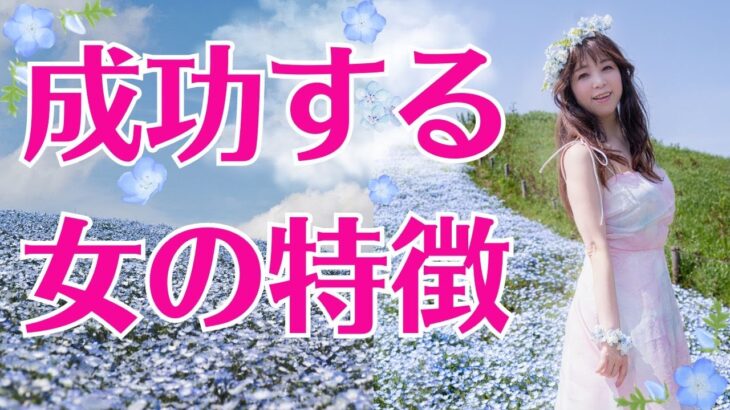 成功する女の特徴｜ 荒木師匠の恋愛・婚活道場