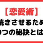 恋愛を長続きさせる方法