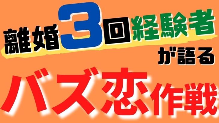 【100億経営者】離婚３回経験者★バズる恋の大作成を大公開！知ればあなたも恋愛成功者に！