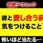 【恋愛テクニック】彼と愛し合う前に確認しておくこおと11選！怖いほど使える恋愛テクニック！【ゆっくり解説/女性向け】