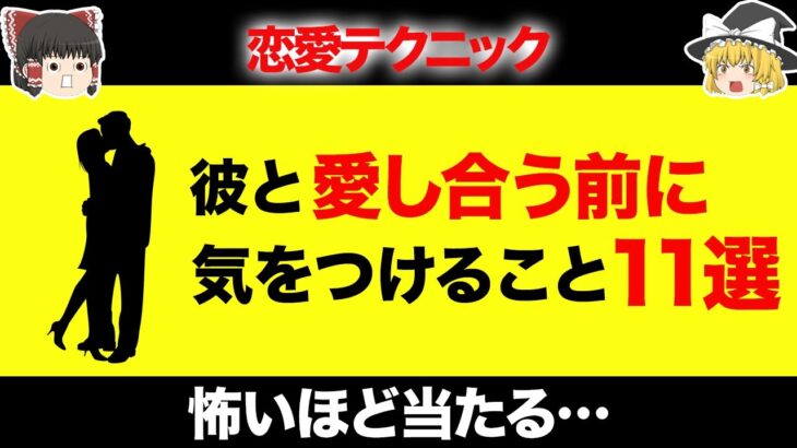 【恋愛テクニック】彼と愛し合う前に確認しておくこおと11選！怖いほど使える恋愛テクニック！【ゆっくり解説/女性向け】