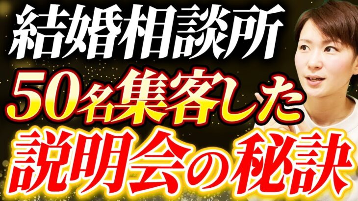 【結婚相談所】1回で50名集客に成功！入会説明会希望者が殺到した理由とは？