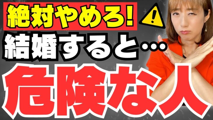 【絶対やめろ！】結婚してはいけない相手の特徴3連発！！