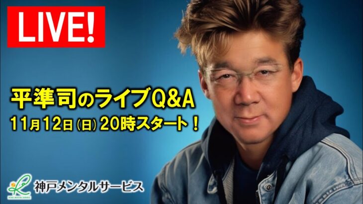 【第33回ライブQ&A】（2023/11/12）平準司のライブQ&A～心理カウンセラー歴30年、実績4万件の平準司が質問に答えます！