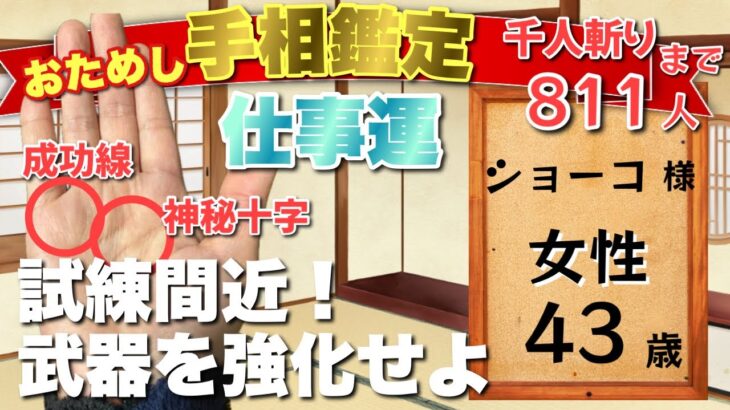 【成功まであと少し】ショーコ様43歳女性の仕事運　狐の手相鑑定師GON 金運転職婚活恋愛不倫結婚